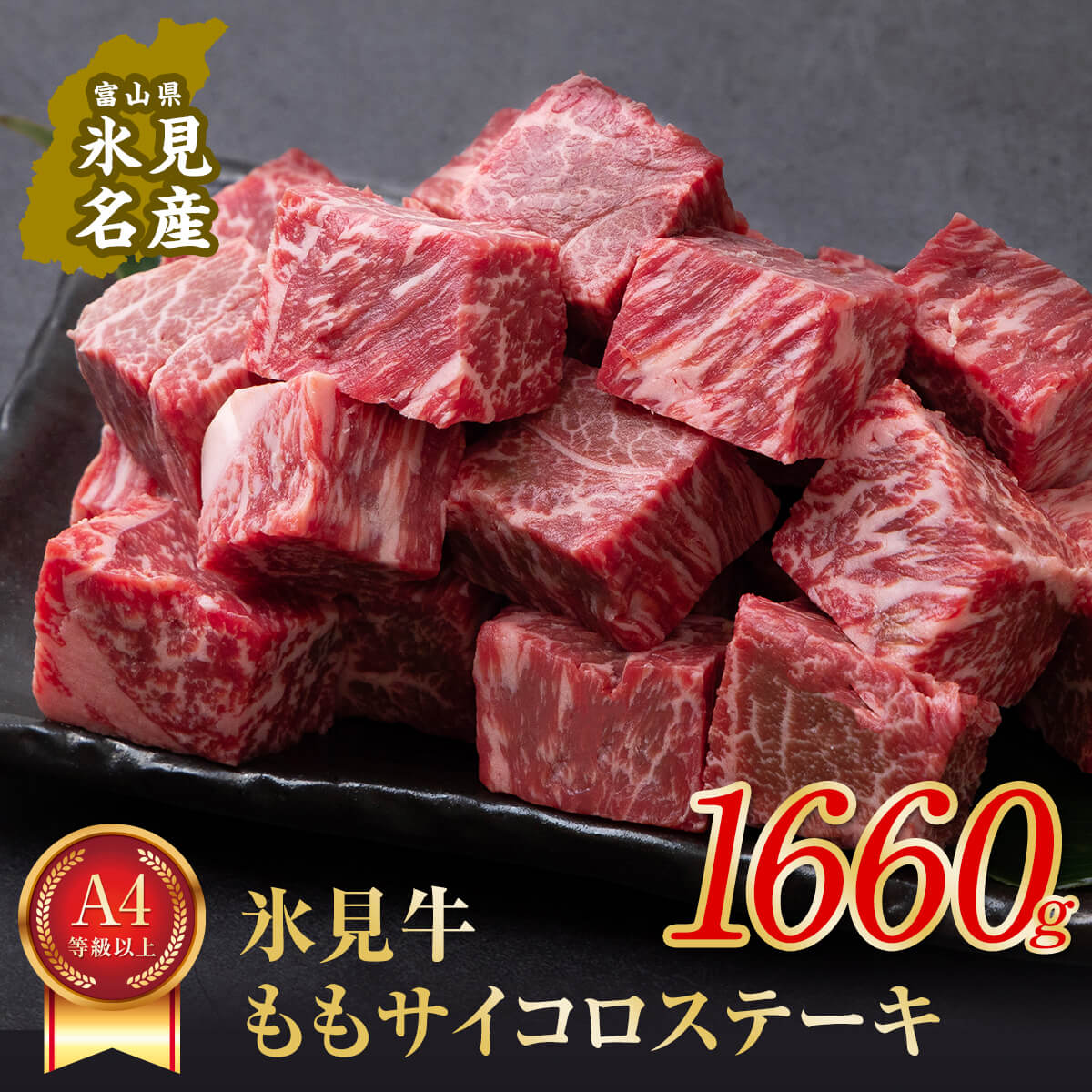 【ふるさと納税】　A4ランク以上！氷見牛のももを使ったサイコロステーキ1660g | 牛肉 肉 和牛 国産牛 黒毛和牛 ブランド牛 霜降り モモ ステーキ 国産 記念日 赤身 氷見牛 人気 おすすめ バーベキュー BBQ A4 冷凍 ギフト富山 氷見