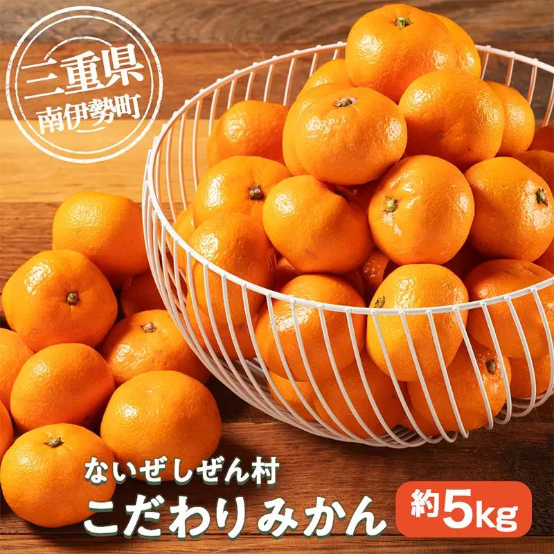 蜜柑 みかん 約 5kg 令和8年 11月発送 ないぜしぜん村 みかん 先行予約 産地直送 国産 国内産 三重 南伊勢