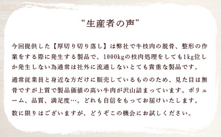 国産牛肉厚切り落し 1kg　村下商事シリーズ＜離島・沖縄配送不可＞