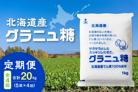 【隔月4回定期便】ホクレンのグラニュ糖1kg×5袋【 定期便 てん菜  北海道産 砂糖 グラニュ糖 お菓子 料理 調味料 ビート お取り寄せ 北海道 清水町  】_S012-0044