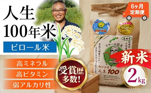 
                  【定期便】 新米 先行受付 令和8年産 人生100年米（ピロール米） 2kg×6ヵ月  【 新米予約 先行予約 2026年産 ピロール米 コシヒカリ 化学肥料不使用 農薬不使用 美味しい お米 島根県産 ミネラル ビタミン 栄養豊富 健康 ごはん 定期便 島根県 安来市】【78-TB-16】
                
