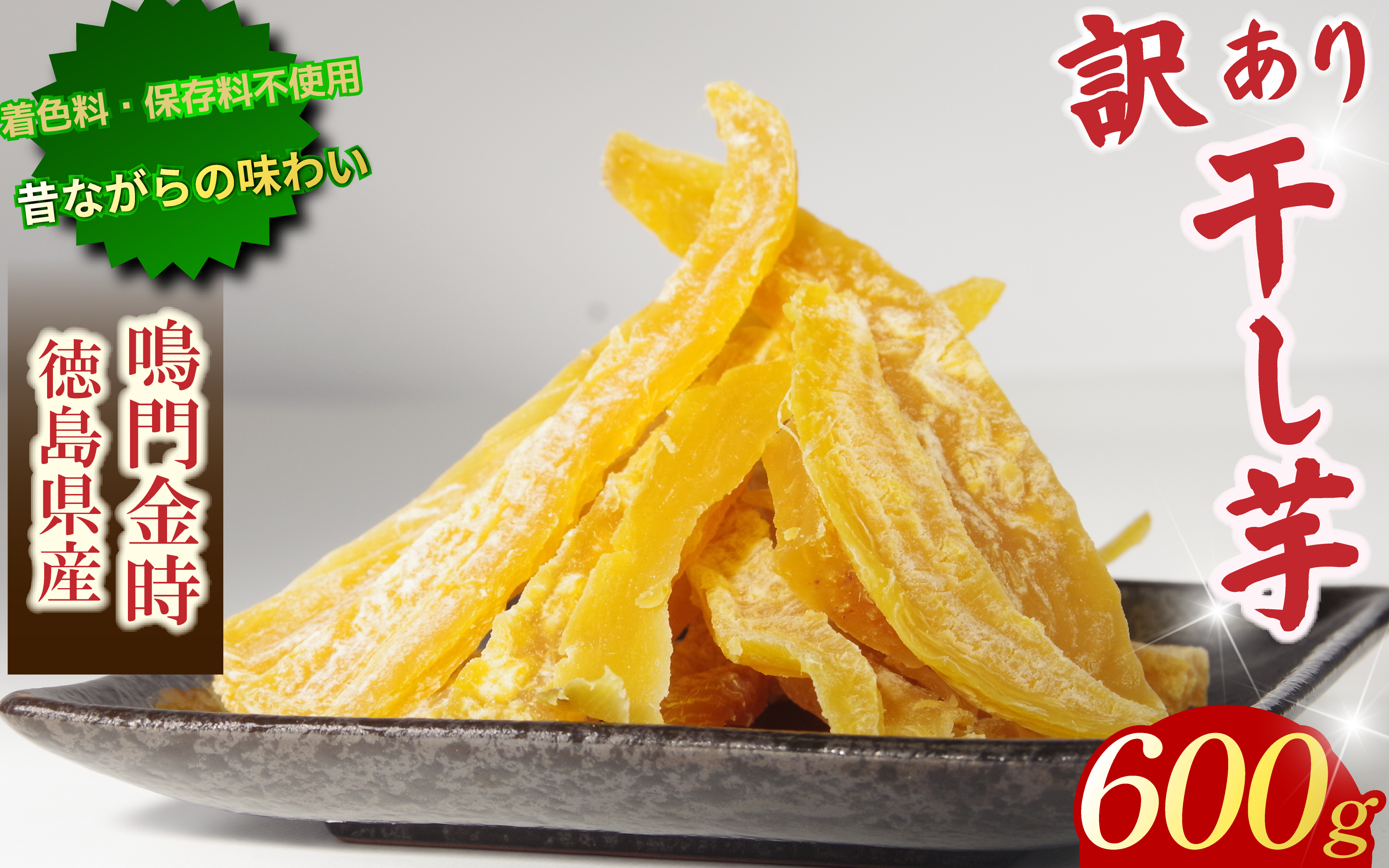 干し芋 600g 【 訳あり 】 平干し 干し芋 干しいも 鳴門金時 さつまいも スイーツ お菓子 おやつ ほしいも 規格外 不揃い 国産 徳島県 人気 プレゼント ギフト