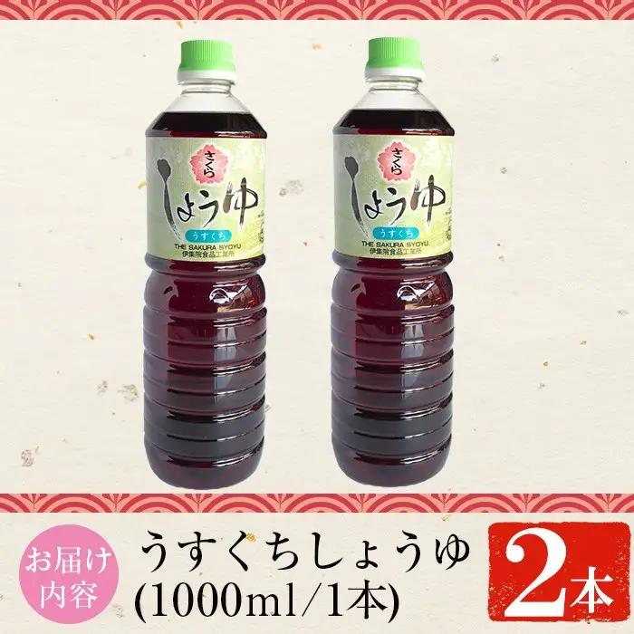 No.1168 さくらしょうゆ・うすくち(1,000ml×2本) 九州 鹿児島 しょうゆ 醤油 しょう油 正油 調味料 薄口 薄口醤油 大豆 だいず たまごかけご飯 ごはん ご飯 セット 【伊集院食品