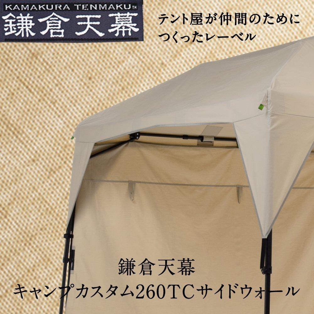 【ふるさと納税】【鎌倉天幕】CAMP CUSTOM 260TC専用 TCサイドウォール KTM260SW