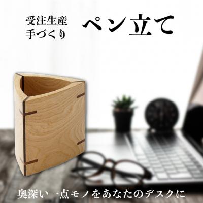 ふるさと納税 庄内町 ペン立て(作　桑原信之)