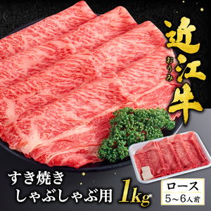 近江牛 ロース すき焼き ・ しゃぶしゃぶ用 1ｋｇ（箱なしエコ包装） 黒毛和牛 切り落し 和牛 国産 近江牛 和牛 近江牛 ブランド牛 和牛 近江牛 三大和牛 牛肉 和牛 近江牛 冷凍 贈り物 和牛