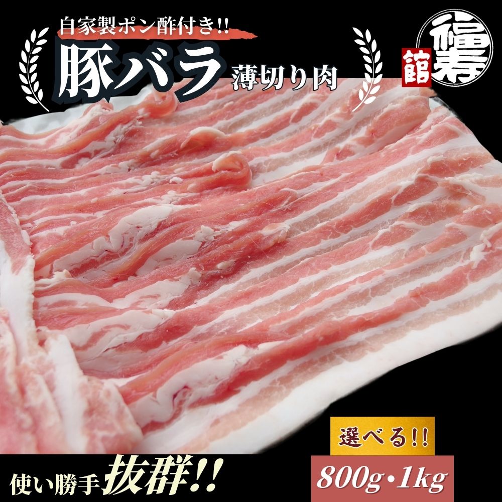 【ふるさと納税】＜選べる容量＞ 国産上規格 豚バラ 薄切り肉 800g ・1kg 自家製ポン酢付き ／豚バラ肉 豚バラスライス しゃぶしゃぶ ふるさと納税 肉 豚肉 お中元 お歳暮 正月 ギフト 食べ物 奈良県 宇陀市 福寿館