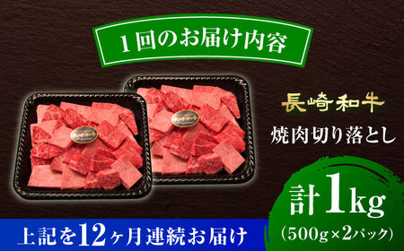 【12回定期便】 【A4-A5】 長崎和牛 焼肉切り落とし 約1kg（500g×2パック）【形に訳あり】長与町/meat shop FUKU[ECS072]