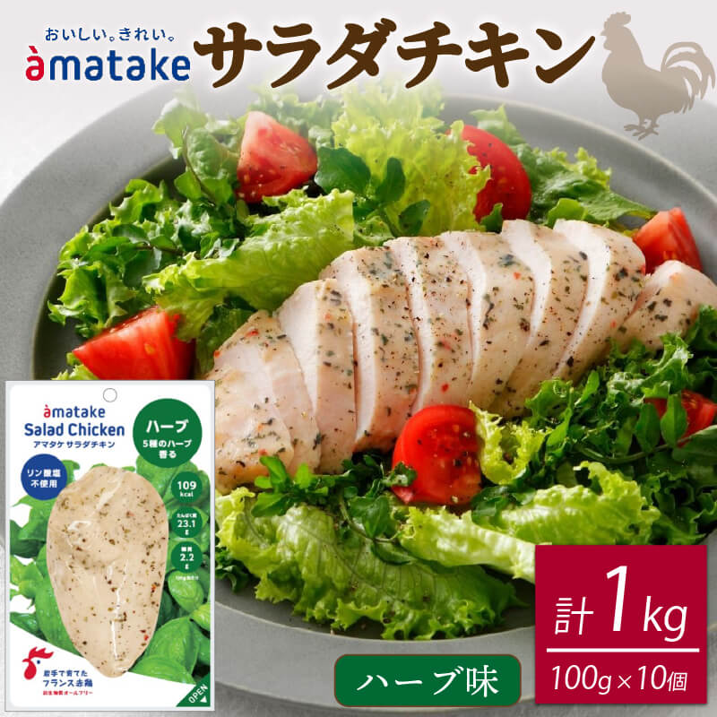 【ふるさと納税】 12袋 サラダチキン ハーブ味 100g × 10袋 (計1kg) 鶏肉 チキン 冷凍 ダイエット 健康 おかず サラダ ハーブ 小分け タンパク質 朝食 長期保存 保存食 国産 肉 個包装 復興 災害 応援 支援 さらだ 小分け 個包装 お裾分け 国産肉 岩手県 大船渡市 アマタケ
