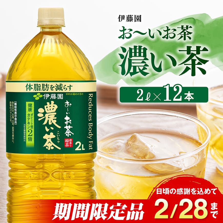 【ふるさと納税】 【期間限定】 伊藤園 お～いお茶 濃い茶 2L×6本×2ケース - 送料無料 備蓄 ペットボトル セット お茶 緑茶 カテキン 2L ソフトドリンク お〜いお茶 C07331