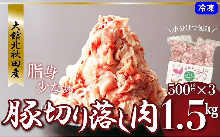 【ふるさと納税】肉 豚肉 1.5kg 切り落とし 小分け パック ウデ モモ 肩 大館北秋田産 国産 焼肉 炒めもの 臭み無し 個別包装 秋田県 大館市 お取り寄せ お取り寄せグルメ 食品 食べ物 冷凍 送料無料 50P2168【(株)割烹きらく・プラザ杉の子】