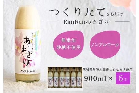 お中元 無添加 つくりたてRanRan 麹のあまざけ (ノンアルコール) 900ml 6本セット |  甘酒 あまざけ