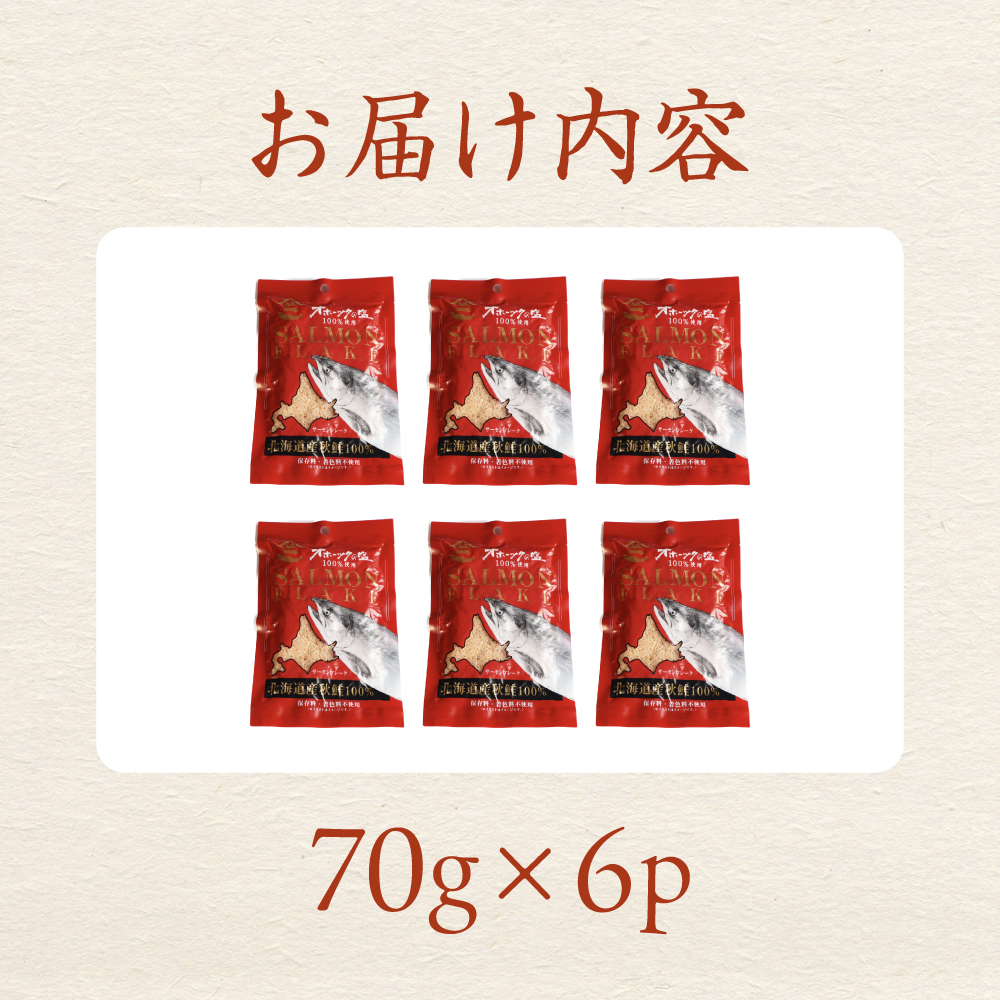 サケフレーク × 6p 鮭フレーク サーモンフレーク 鮭ほぐし 北海道産 R015-006_イメージ5