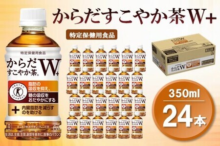 からだすこやか茶W＋ 350mlPET×24本(1ケース)【特定保健用食品】【コカコーラ トクホ 特定保健用食品 無糖 食物繊維 ほうじ茶 烏龍茶 紅茶 ブレンド茶 脂肪の吸収を抑制 糖の吸収をおだやかに 常備 保存 買い置き】 A-F047011