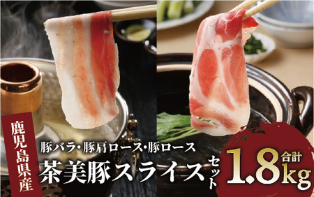 鹿児島茶美豚スライスセット1.8kg JAいぶすき IB045-005 C-3201 国産豚肉 国産豚肉