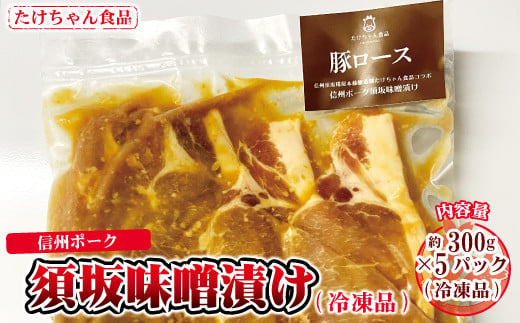 
[№5657-2742]信州ポーク 須坂味噌漬け 300g×５パック（冷凍品）《たけちゃん食品》
