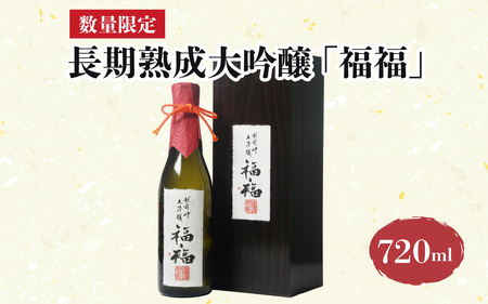 【数量限定】 長期熟成大吟醸 「福福」 720ml [D-008010]