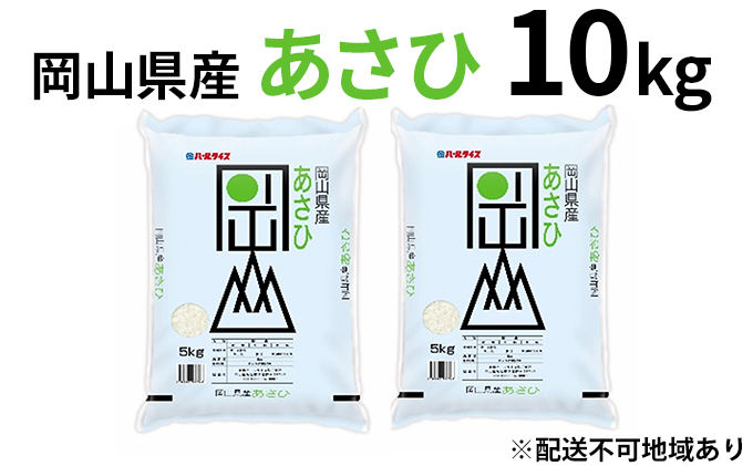 岡山県産 あさひ 10kg（5kg×2袋）【配達不可：北海道・沖縄・離島】 米 お米 白米 こめ ご飯 精米