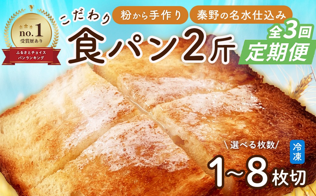 
                  【定期便】　全3回　選べるカット数　丹沢ベーカリの食パン２斤 　 | パン ぱん ブレッド ベーカリ 丹沢 詰合せ こだわり ストック 冷凍 無添加 お取り寄せ 贅沢 朝食 国産 小麦 名水 おいしい 素材 地産地消 特別 詰め合わせ ゆめちから 天然 素材 風味 豊か 焼きたて 名水仕込み 香り 自然派 上質 地元 手作り ランキング 1位 受賞 プレゼント ギフト 神奈川 秦野 
                