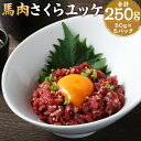 【ふるさと納税】馬肉さくらユッケ 合計250g 50g×5パック 馬肉 ユッケ 赤身 カット済み 小分け 熊本肥育 冷凍 送料無料