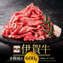 【ふるさと納税】牛肉 小間切れ 600g ( 300g × 2パック ) 伊賀牛 肉 お肉 にく 牛 小間ぎれ 小間 こま切れ 細切れ 小分け 便利 部位 スネ モモ バラ 炒め物 肉じゃが すき焼き すき焼 すきやき 冷凍 人気 おすすめ ギフト 送料無料 ふるさと納税 牛肉 三重 伊賀