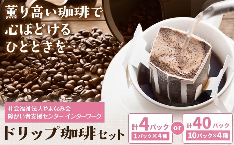 
            ドリップ珈琲セット 4種 選べる 内容量 4パック 40パック 社会福祉法人やまなみ会インターワーク《30日以内に出荷予定(土日祝除く)》熊本県 産山村 自家焙煎 飲み物 コーヒー 珈琲 ドリップ ドリップバッグ
          