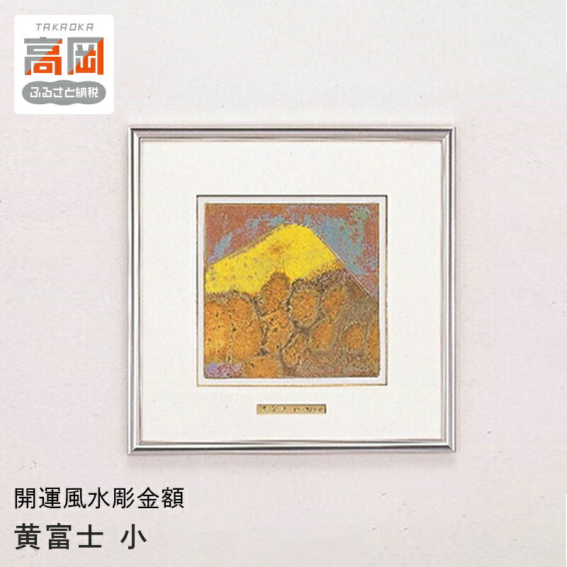 【ふるさと納税】【高岡銅器】開運風水彫金額黄富士 小 民芸品 工芸品 伝統技術 インテリア アルミ製