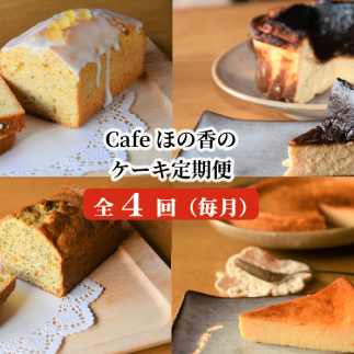 60-63 cafe ほの香のケーキ定期便(4回)_イメージ1