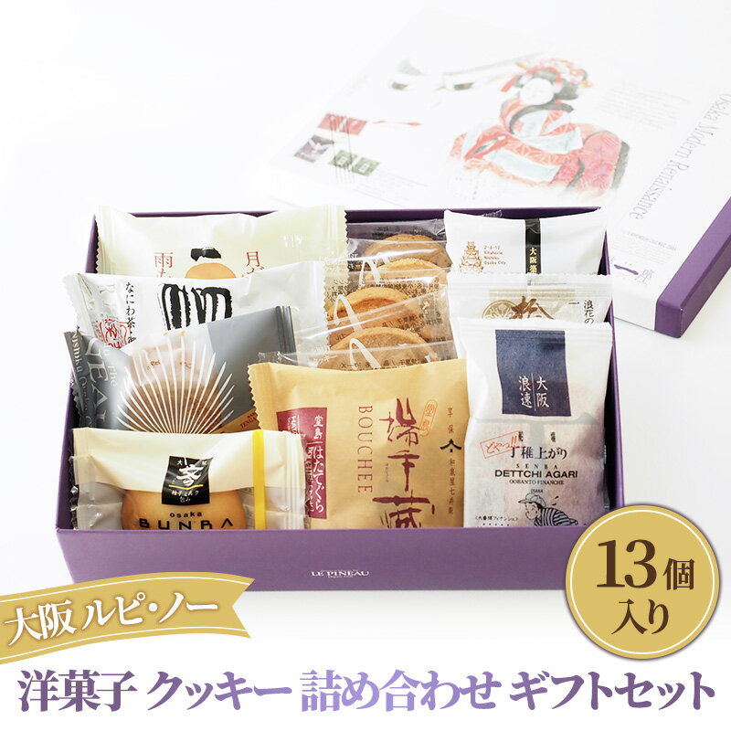 【ふるさと納税】クッキー ケーキ フィナンシェ あきないグランプリ受賞 洋菓子 焼き菓子 詰め合わせ 13個入 ギフトセット スイーツ 大阪 ルピノー お菓子 おやつ