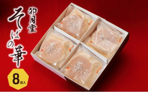 そばの華 8袋入【卯月堂】