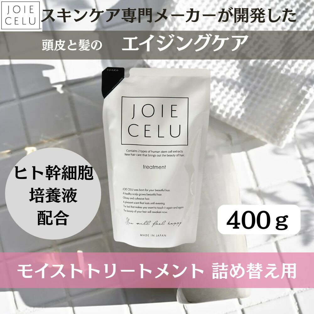 【ふるさと納税】【ジョワセル】モイストトリートメント＜詰め替え用パウチ＞［ 京都 美容 ブランド 詰め替え まとまる うるおう 美髪成分 人気 おすすめ ヘアケア エイジングケア お取り寄せ 通販 送料無料 ふるさと納税 ］