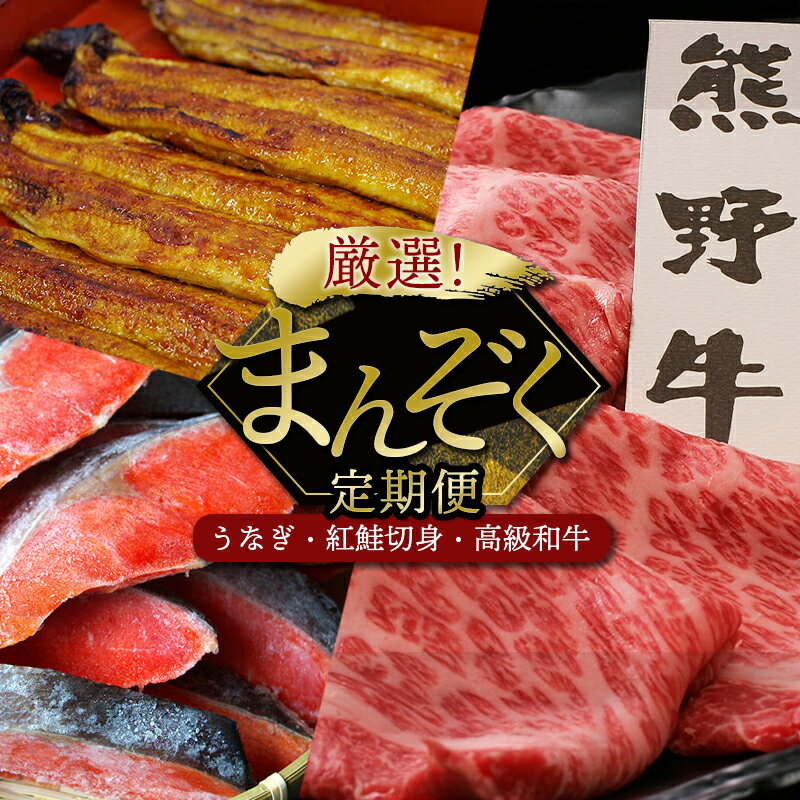 【ふるさと納税】 【3カ月定期便】厳選 まんぞく定期便（紅鮭切り身・熊野牛・国産うなぎ蒲焼） / 鮭 さけ 鰻 ウナギ うなぎ 釜揚げ 魚 和歌山 田辺市 お取り寄せ グルメ 定期便 ギフト 贈答 お歳暮 お歳暮プレゼント プレゼント 贈り物