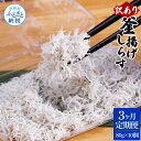 【ふるさと納税】＜3ヶ月定期便＞訳あり 釜揚げシラス 80g×10個 定期便 定期コース 3ヶ月 しらす シラス 釜揚げ 新鮮 塩分控えめ 離乳食 わけあり ワケあり 不揃い しらす丼 海鮮丼 お茶漬け ごはん 冷凍配送 海鮮 ふるさとのうぜい 故郷納税 33000円 返礼品 高知県 高知