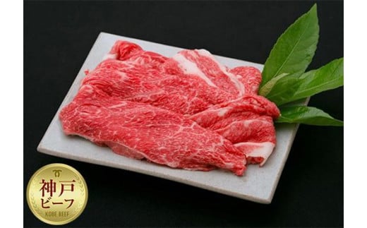 【迎春年内お届け便　12月28日お届け】【冷凍便】神戸牛　赤身すき焼き・しゃぶしゃぶ用　800g