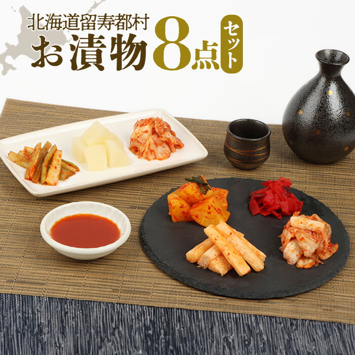 【ふるさと納税】お漬物8点セット 漬物 つけもの 漬物セット ふるさと納税 留寿都村 オンライン キムチ 福神漬け 白菜キムチ べったら漬 おつまみ ご飯のお供 おかず ごはんのおかず 詰め合わせ セット 北海道 留寿都村 ルスツ 留寿都【15001】