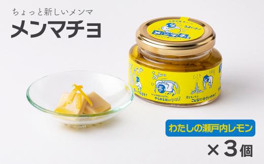 
ちょっと新しいメンマ「メンマチョ」わたしの瀬戸内レモン 3個セット
