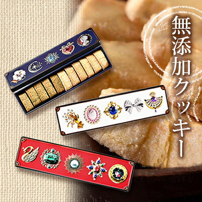 【ふるさと納税】クッキー缶 無添加 スイーツ クッキー 缶 ビジュー缶 3色 セット ラベンダー 詰め合わせ 銀河工場 焼き菓子 国産 バター お菓子 手土産 おしゃれ 可愛い ご褒美 贈り物 奈良県 大和郡山市