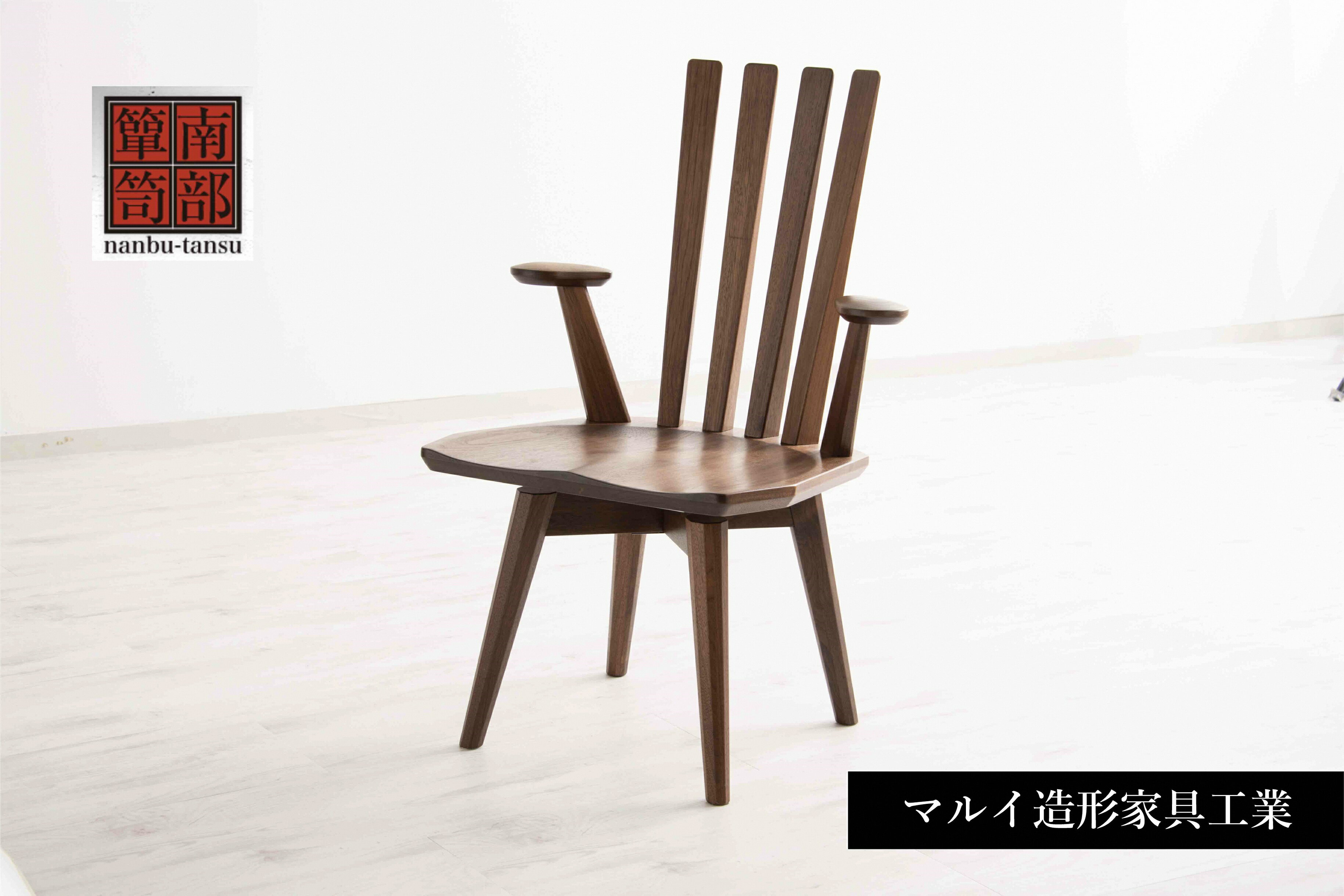 【ふるさと納税】 南部箪笥 スピンチェア 1脚 伝統 工芸品 家具 椅子 いす インテリア チェア ダイニング テレワーク マルイ造形家具工業 《受注制作につき最大4カ月以内》