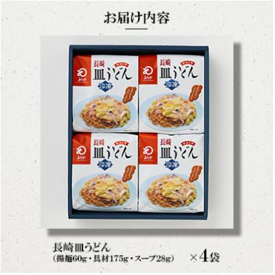 ふるさと納税 佐世保市 【具材付き】長崎皿うどん　4人前[みろく屋](佐世保市) |  | 01