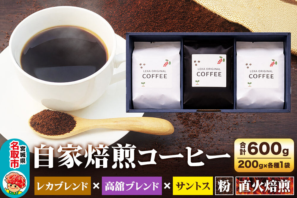 自家焙煎 コーヒー【粉】 レカブレンド×高舘ブレンド×ブラジル産サントス 3種セット 計600g（200g×各1袋） コーヒー粉 珈琲粉 粉 飲み比べ 苦み 酸味 すっきり さっぱり あっさり [ブレ