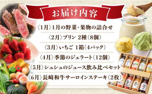 【12回定期便】プレミアム厳選コース（ 野菜 果物 プリン いちご ジェラート ジュース 長崎和牛 プリン ぶどう 梨 ハムセット みかん お米 ）/ 便利な定期便 バラエティ定期便 バラエティ / 