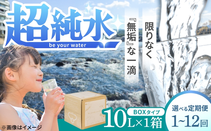 
                  【最短1週間以内発送or選べる配送回数】【超純水】 be your. water / ビーユアウォーター 10L×1箱 飲料水 水 みず 備蓄 防災 天然水　日田市 / 株式会社H.E.F [ARGL001-012]
                