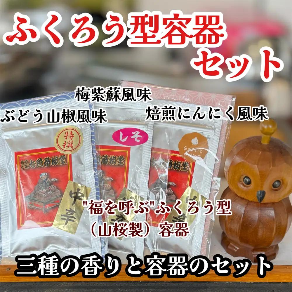 フクロウ型容器セット | 山椒 七色唐辛子 梅紫蘇 自家焙煎 香ばしい にんにく 七味 埼玉県 越谷市