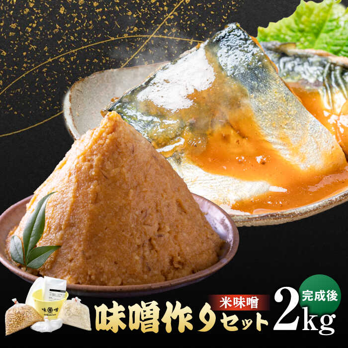 【ふるさと納税】【ご自宅で簡単！】佐賀県産原料で作る味噌作りセット（米味噌）2kg / みそ 調味料 発酵食品 / 佐賀県 / 丸秀醤油株式会社 [41AAAK001]