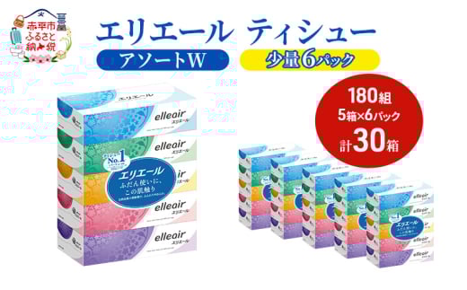 エリエール 【少量6パック】 [アソートW]エリエール ティシュー 180組5箱 6パック 計30箱 箱ティッシュ ボックスティッシュ ペーパー 紙 防災 常備品 備蓄品 消耗品 生活必需品 送料無料 北海道 赤平市