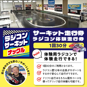 ラジコン体験走行券（１回３０分）群馬県 千代田町 ※沖縄・離島配送不可 