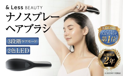 ナノスプレーヘアブラシ （ 製品本体・TypeCケーブル ） ／ ヘアブラシ マッサージコーム ヘアケア 頭皮ケア ブラシ 櫛 クシ くし ナノスプレー 【&Less Beauty】