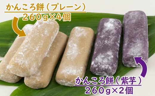 [F131c］かんころ 餅 2種 セット ( プレーン ×4 紫芋 ×2 ) 職人 手作り 冷凍 無添加 サツマイモ 芋 おやつ 茶菓子 和菓子 菓子 もち 詰め合わせ お取り寄せ ご当地 草加屋 長
