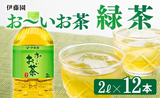 
            おーいお茶 緑茶 2L×6本×2ケース
          