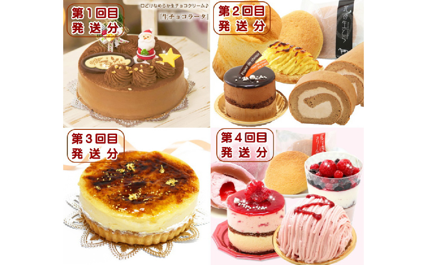 
            北海道・新ひだか町からスイーツお届け（全４回）頒布会 １２月から４回発送 定期便  ケーキ スイーツ お楽しみ
          